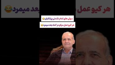 سوتی پزشکیان تمومی نداره: تپه ای نیست که دکتر فتح نکرده باشه😂😂 #طنز #فیلم #دلار #کلیپ #shorts #ترند