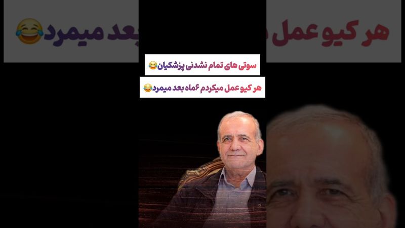 سوتی پزشکیان تمومی نداره: تپه ای نیست که دکتر فتح نکرده باشه😂😂 #طنز #فیلم #دلار #کلیپ #shorts #ترند