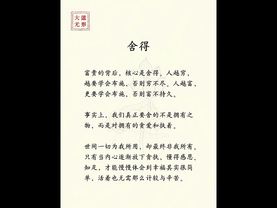 《老祖宗的教導你莫忘》捨得！人生要有舍才有得！你還別不信！#提升自己#悟人生之道#感悟人生 #正能量 #修身養性 #人間煙火 #人間清醒 #思維格局