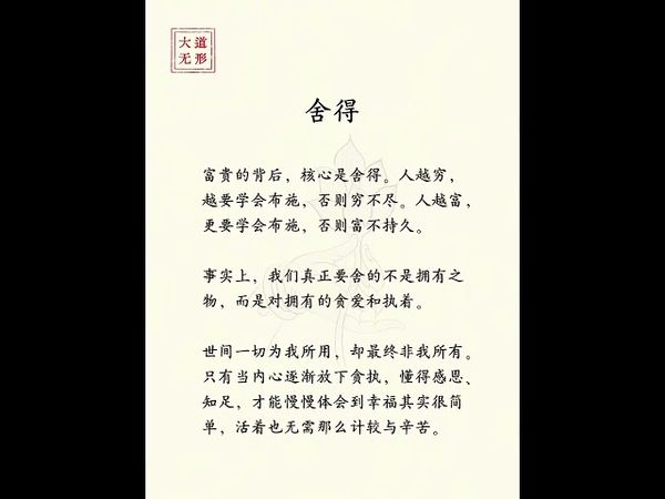 《老祖宗的教導你莫忘》捨得！人生要有舍才有得！你還別不信！#提升自己#悟人生之道#感悟人生 #正能量 #修身養性 #人間煙火 #人間清醒 #思維格局