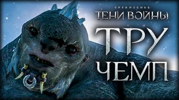 Middle-earth: Shadow of War - Кто станет чемпионом Серегоста?