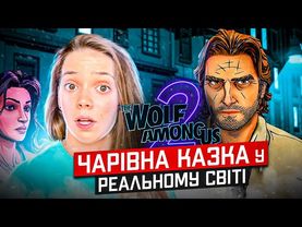 The Wolf Among Us 2- чарівна казка у реальному світі | Darius