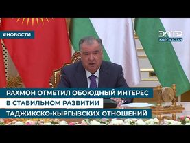 РАХМОН ОТМЕТИЛ ОБОЮДНЫЙ ИНТЕРЕС В СТАБИЛЬНОМ РАЗВИТИИ ТАДЖИКСКО-КЫРГЫЗСКИХ ОТНОШЕНИЙ