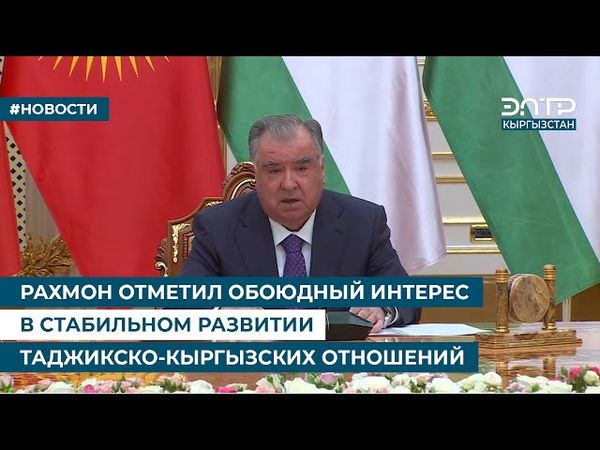 РАХМОН ОТМЕТИЛ ОБОЮДНЫЙ ИНТЕРЕС В СТАБИЛЬНОМ РАЗВИТИИ ТАДЖИКСКО-КЫРГЫЗСКИХ ОТНОШЕНИЙ