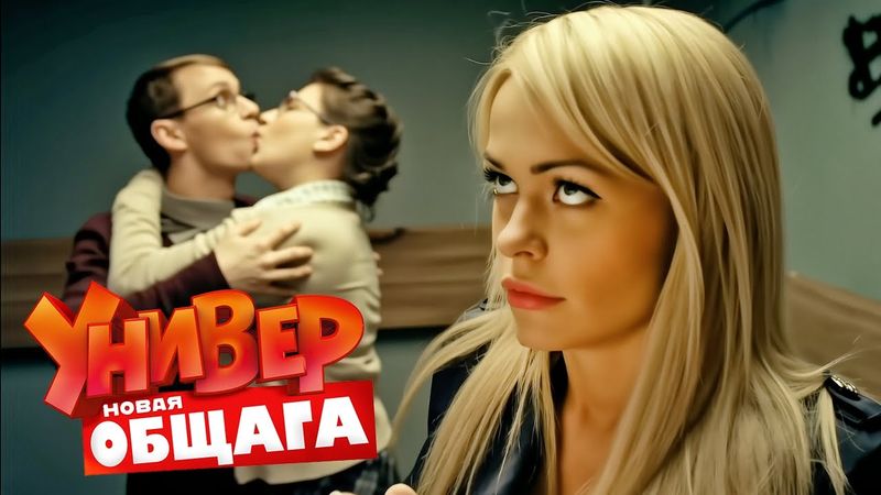 Универ. Новая общага: 2 Сезон, Серии 19-20