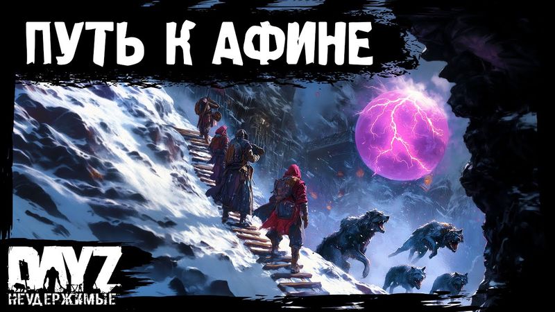 #9 ПУТЬ К АФИНЕ DayZ НЕУДЕРЖИМЫЕ Аномальск (сезон 21, патч 1.26)