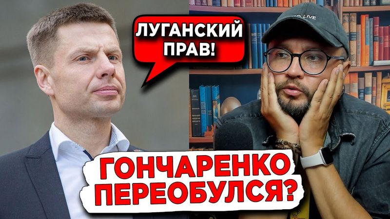 ГОНЧАРЕНКО ПЕРЕОБУЛСЯ?