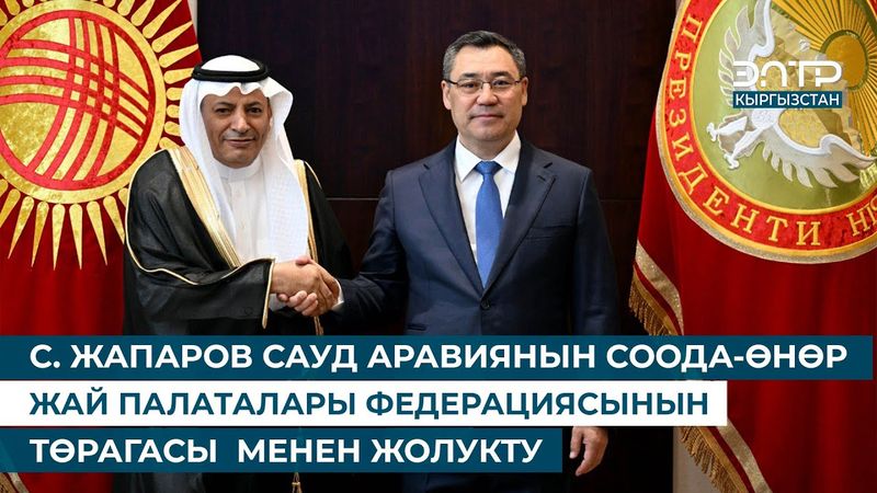 С. ЖАПАРОВ САУД АРАВИЯНЫН СООДА-ӨНӨР ЖАЙ ПАЛАТАЛАРЫ ФЕДЕРАЦИЯСЫНЫН ТӨРАГАСЫ  МЕНЕН ЖОЛУКТУ