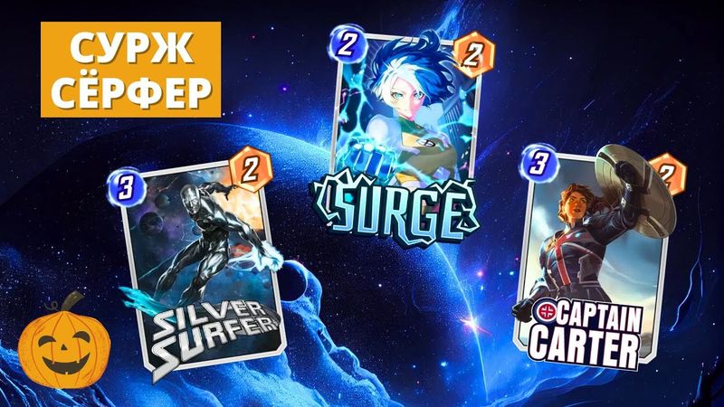СУРЖ - НОВЫЙ ПОЛЕЗНЫЙ УНИВЕРСАЛ - КОЛОДА СЁРФЕР С СУРЖ И КАРТЕР | СТРИМ MARVEL SNAP
