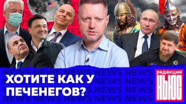Редакция News: пропуска в Москве, тайные «тучные времена», Путин против печенегов