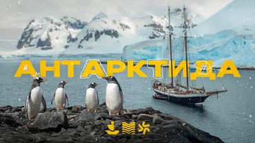 До Антарктиды через пролив Дрейка на старинной яхте! Большой выпуск!