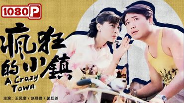 《#疯狂的小镇》/ A Crazy Town 女人胡乱说的一番话 不料害了全镇的人（王凤奎 / 赵登峰 / 刘廷尧）