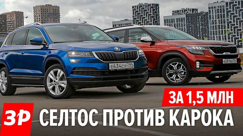 Шкода Карок или Киа Селтос за 1,8 млн? Передний привод против полного! / Skoda Karoq и Kia Seltos