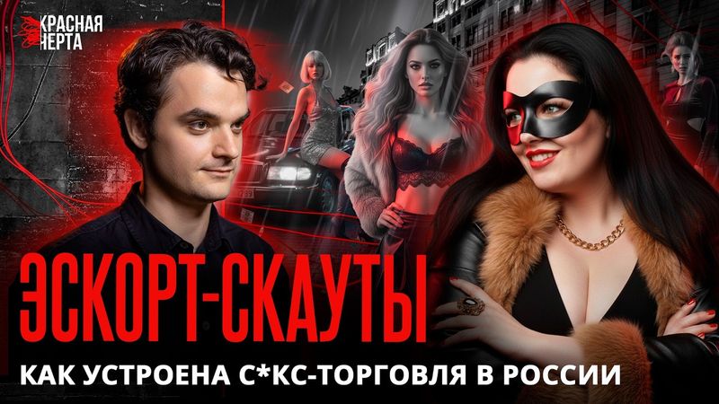 «Я — менеджер эск0ртниц». Откровенный разговор с представительницами теневого рынка
