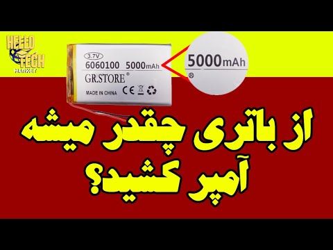تعریف آمپر ساعت چیه و چه فرقی با آمپر داره؟: از یک باتری چقدر آمپر بکشیم که خراب نشه؟