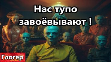 Нас тупо завоёвывают , это не игра  ! Захотите пойти отвоевать свою свободу -  А НЕ С КЕМ !