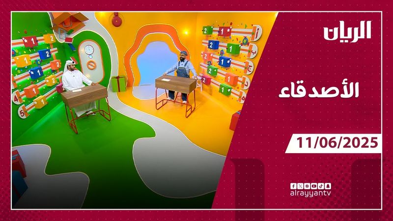 برنامج الأصدقاء - 11-06-2025