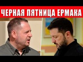 Я долго молчал, но вот правда об Ермаке! Это агент России делал все, чтобы мы проиграли.