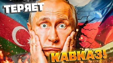 Путин теряет Кавказ: как силовики поссорили Россию с Азербайджаном