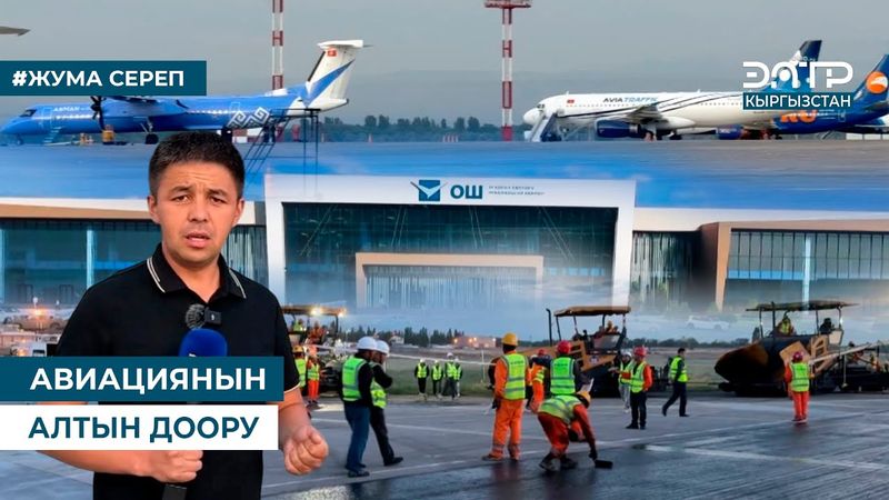 АВИАЦИЯНЫН АЛТЫН ДООРУ