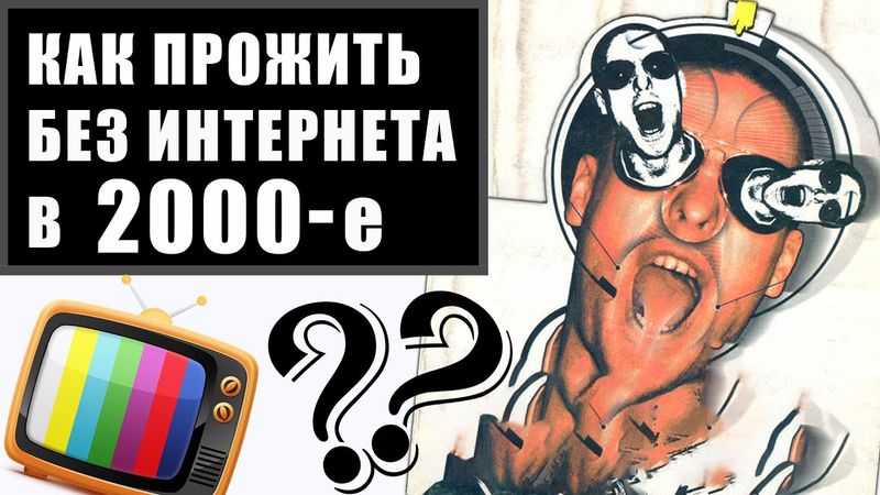 ЖИЗНЬ БЕЗ ИНТЕРНЕТА В 2000-е : треш по телеку, тонны журналов, игры, торгаши на рынках, музыка