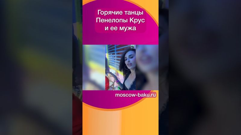 Горячие танцы Пенелопы Крус и ее мужа