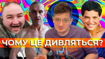 Треш-інфлюенсери. Чому вони існують?