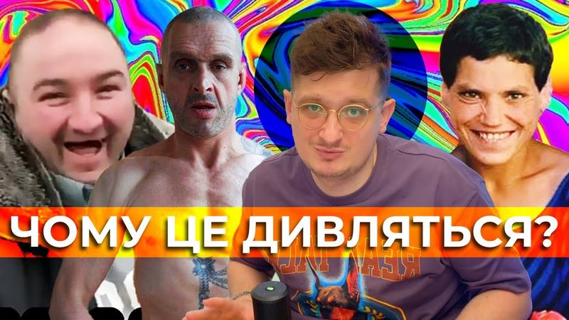 Треш-інфлюенсери. Чому вони існують?