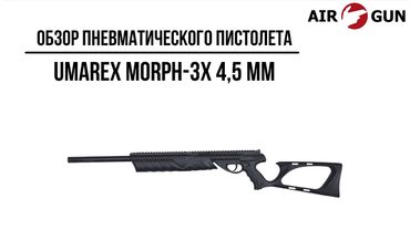 Пневматический пистолет Umarex Morph-3X 4,5 мм