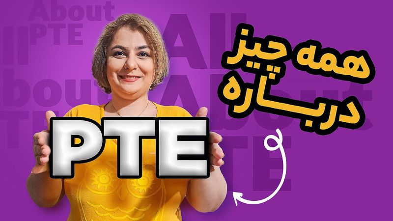 همه چیز درباره PTE