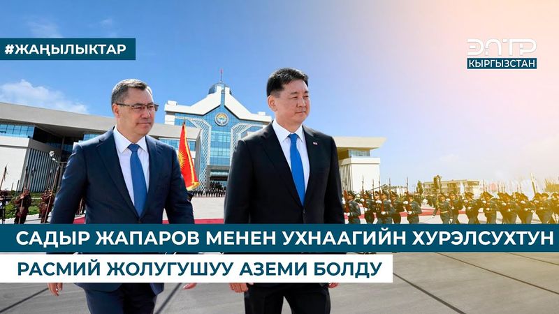 САДЫР ЖАПАРОВ МЕНЕН УХНААГИЙН ХУРЭЛСУХТУН РАСМИЙ ЖОЛУГУШУУ АЗЕМИ БОЛДУ