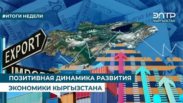 ПОЗИТИВНАЯ ДИНАМИКА РАЗВИТИЯ ЭКОНОМИКИ КЫРГЫЗСТАНА