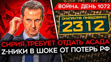 ДЕНЬ 1072. СИРИЯ ТРЕБУЕТ ОТДАТЬ АСАДА/ Z-НИКИ В ШОКЕ ОТ ПОТЕРЬ РФ/ ЕЖЕДНЕВНЫЕ УДАРЫ ПО РОССИИ