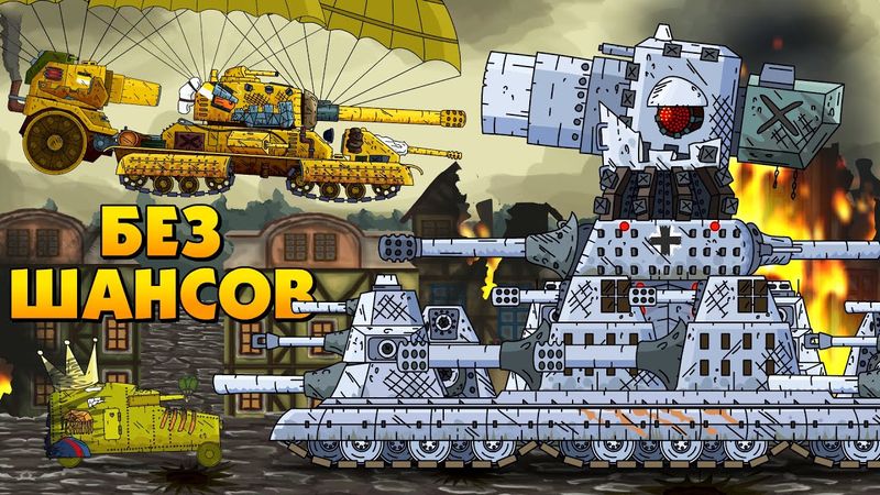 Без шансов - Мультики про танки