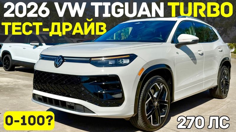 Самый мощный VW Tiguan Turbo на 270 лс! Обзор и Тест