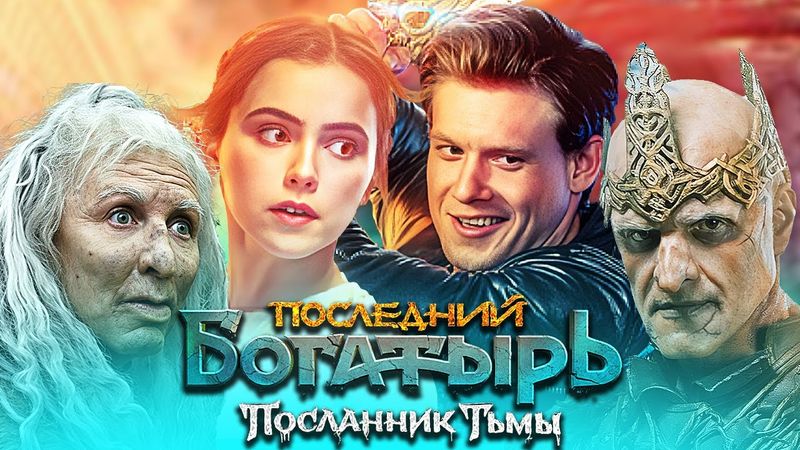 Последний богатырь: Посланник тьмы - Фильм в HD (2021) | Комедия, фэнтези, семейный