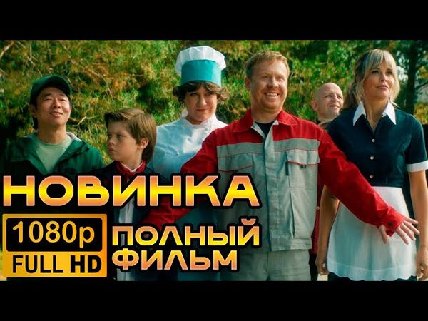 🎬 СМОТРЕТЬ СМЕШНОЙ ФИЛЬМ 2025 / ЖИВЫЕ ШУТКИ / НОВИНКА КОМЕДИЯ / ПОЛНЫЙ ФИЛЬМ НА РУССКОМ HD