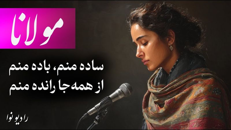 ساده منم، باده منم، از همه‌جا رانده منم (مولانا با صدای عشق)