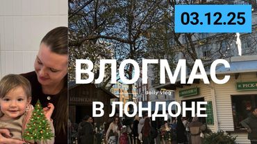 ВЛОГМАС: дни 3 & 4 | Адвент-календарь, проблемы с продажей дома и прогулка по Челси