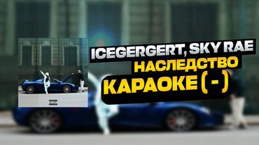 ICEGERGERT, SKY RAE — Наследство / Караоке ( - ) 🖤