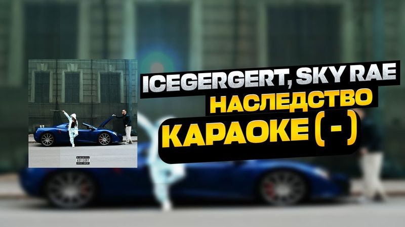 ICEGERGERT, SKY RAE — Наследство / Караоке ( - ) 🖤
