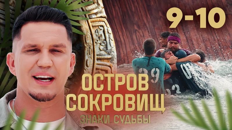Остров сокровищ. Знаки судьбы | Сезон 2 | Выпуск 9 - 10