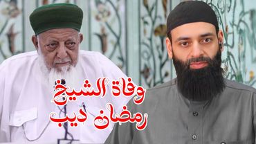 وفاة الشيخ رمضان ديب #محمد_بن_شمس_الدين