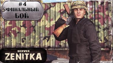 #4. Финальный Бой | ZENITKA PVP-3 | DayZ 1.28