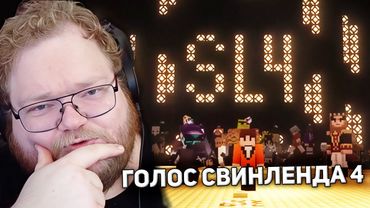 ГОЛОС СВИНЛЕНДА | T2x2, MiSTiK31, Alcest_M, Trixie_vox, ЛЕМИ В РОЛИ ЖЮРИ | СВИНЛЕНД 4