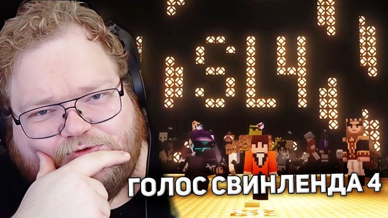 ГОЛОС СВИНЛЕНДА | T2x2, MiSTiK31, Alcest_M, Trixie_vox, ЛЕМИ В РОЛИ ЖЮРИ | СВИНЛЕНД 4