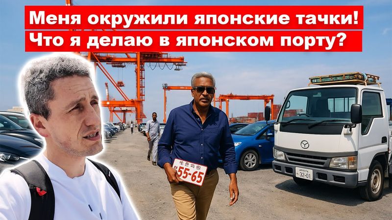 ЕДА, ЖАРА И МАШИНЫ: День в японском порту Кавасаки