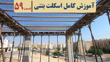 سقف تیرچه بلوک | قسمت پنجاه و نه | فاصله بین تیرچه ها | حداکثر دهانه تیرچه