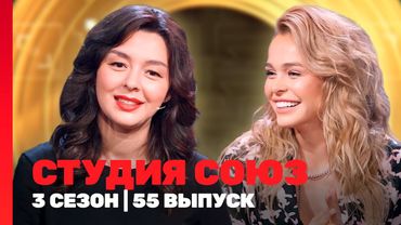 СТУДИЯ СОЮЗ: 3 сезон | 55 выпуск @TNT_shows