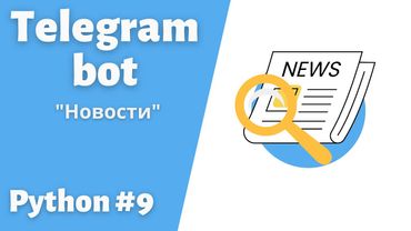 9. Создаем телеграмм Бота для постинга новостей. Библиотека Aiogram #telegram  #bot #python #пайтон
